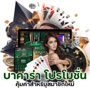 บาคาร่า โปรโมชั่นสำหรับสมาชิกใหม่ 