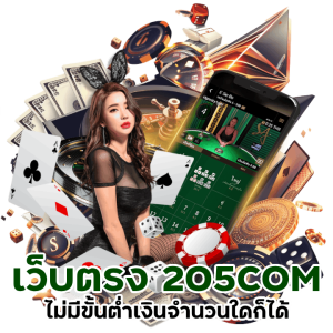 เว็บตรง 205COMBACARAT ไม่มีขั้นต่ำ 