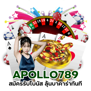 ลุ้นรับโบนัสเครดิตฟรี BACARATAPOLLO789 