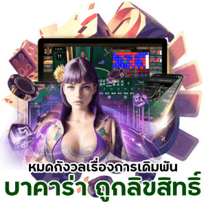 เกมไพ่บาคาร่า ถูกลิขสิทธิ์ 100% 