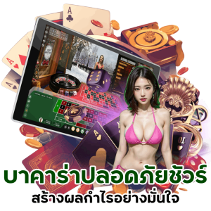  เข้าเล่น KINGTHAI888BACARAT ปลอดภัยชัวร์ 