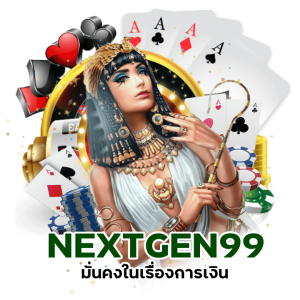 บาคาร่าสด NEXTGEN99 จ่ายเงินจริง 