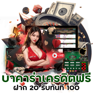 บาคาร่าเครดิตฟรี ฝาก 20 รับ 100 ล่าสุด 