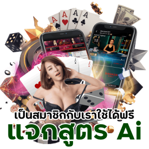 RICH168BETBACARAT แจกสูตรโปรแกรม Ai 