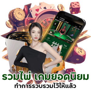 รวมไพ่ เกมยอดนิยม 