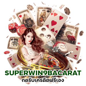 SUPERWIN9BACARAT กดรับเครดิตฟรีเอง