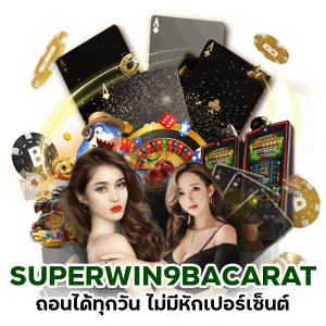 SUPERWIN9BACARAT ถอนได้ฟรีทุกวัน