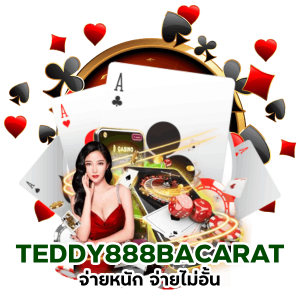 TEDDY888BACARAT จ่ายหนักจ่ายไม่อั้น